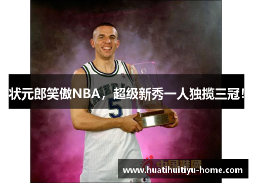 状元郎笑傲NBA，超级新秀一人独揽三冠！