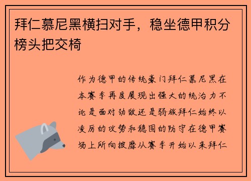 拜仁慕尼黑横扫对手，稳坐德甲积分榜头把交椅