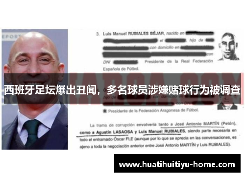 西班牙足坛爆出丑闻，多名球员涉嫌赌球行为被调查