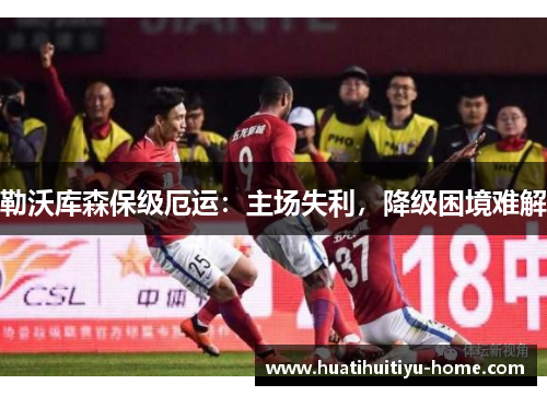 勒沃库森保级厄运：主场失利，降级困境难解