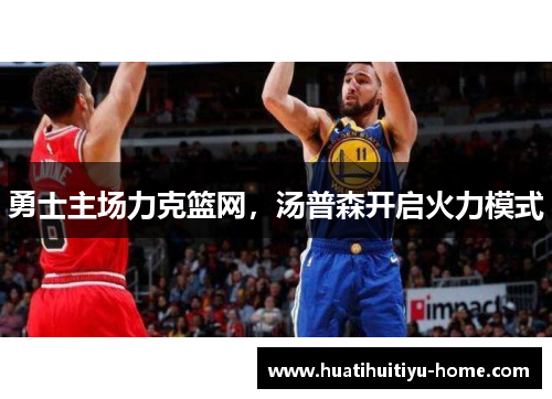 勇士主场力克篮网，汤普森开启火力模式