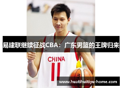 易建联继续征战CBA：广东男篮的王牌归来