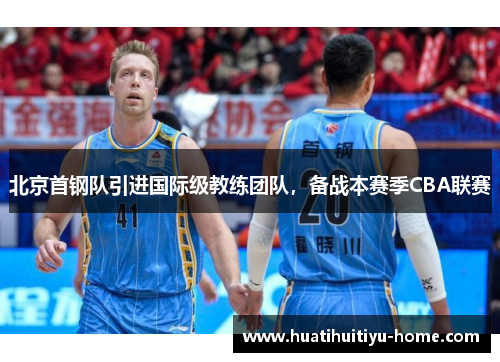 北京首钢队引进国际级教练团队，备战本赛季CBA联赛