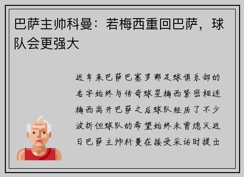 巴萨主帅科曼：若梅西重回巴萨，球队会更强大