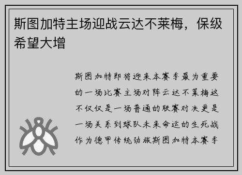 斯图加特主场迎战云达不莱梅，保级希望大增