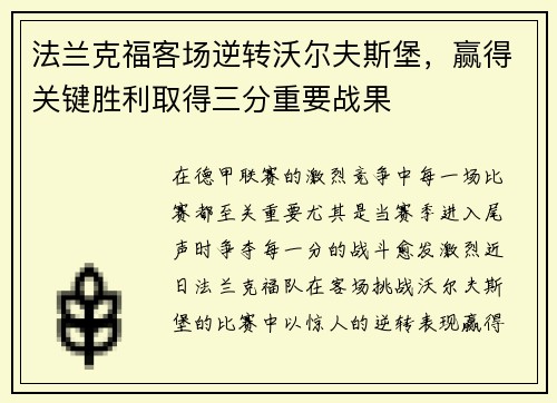法兰克福客场逆转沃尔夫斯堡，赢得关键胜利取得三分重要战果