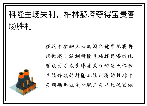 科隆主场失利，柏林赫塔夺得宝贵客场胜利