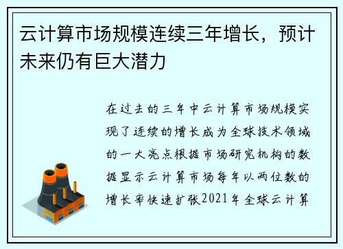云计算市场规模连续三年增长，预计未来仍有巨大潜力