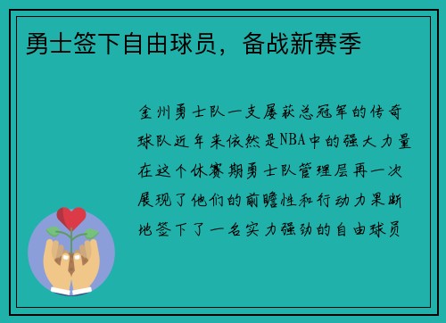 勇士签下自由球员，备战新赛季