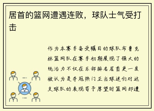 居首的篮网遭遇连败，球队士气受打击