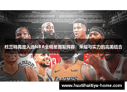 杜兰特再度入选NBA全明星首发阵容：荣耀与实力的完美结合