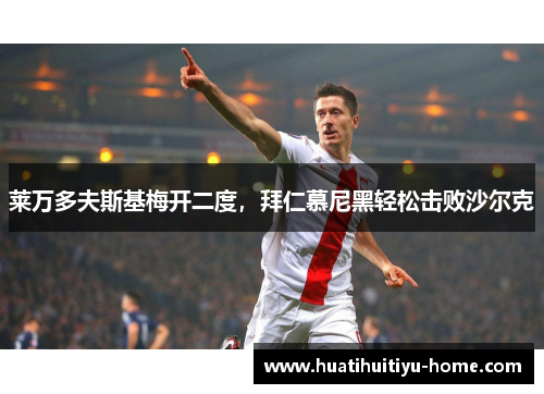 莱万多夫斯基梅开二度，拜仁慕尼黑轻松击败沙尔克
