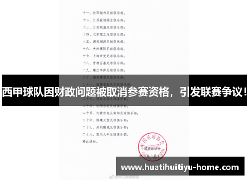 西甲球队因财政问题被取消参赛资格，引发联赛争议！
