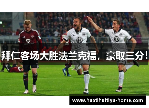 拜仁客场大胜法兰克福，豪取三分！