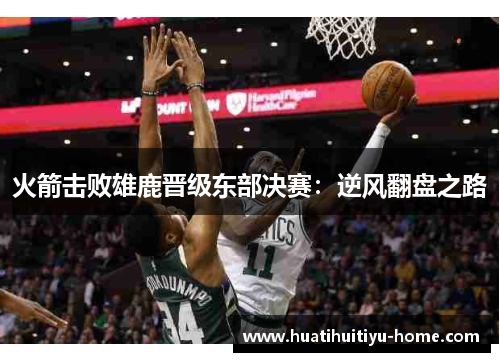 火箭击败雄鹿晋级东部决赛：逆风翻盘之路