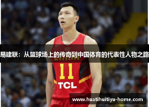 易建联：从篮球场上的传奇到中国体育的代表性人物之路