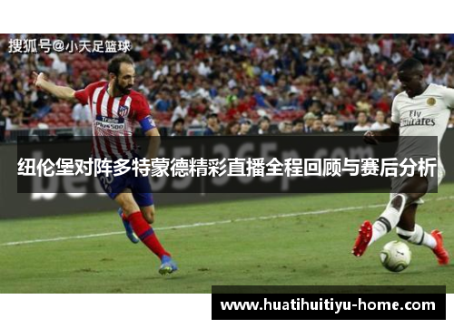 纽伦堡对阵多特蒙德精彩直播全程回顾与赛后分析