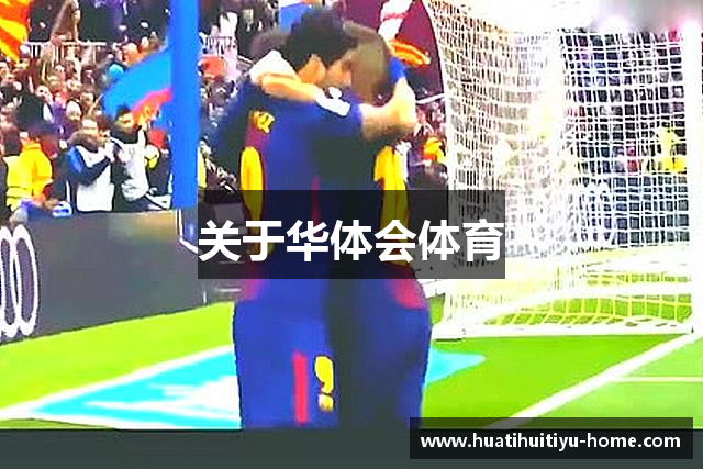 关于华体会体育
